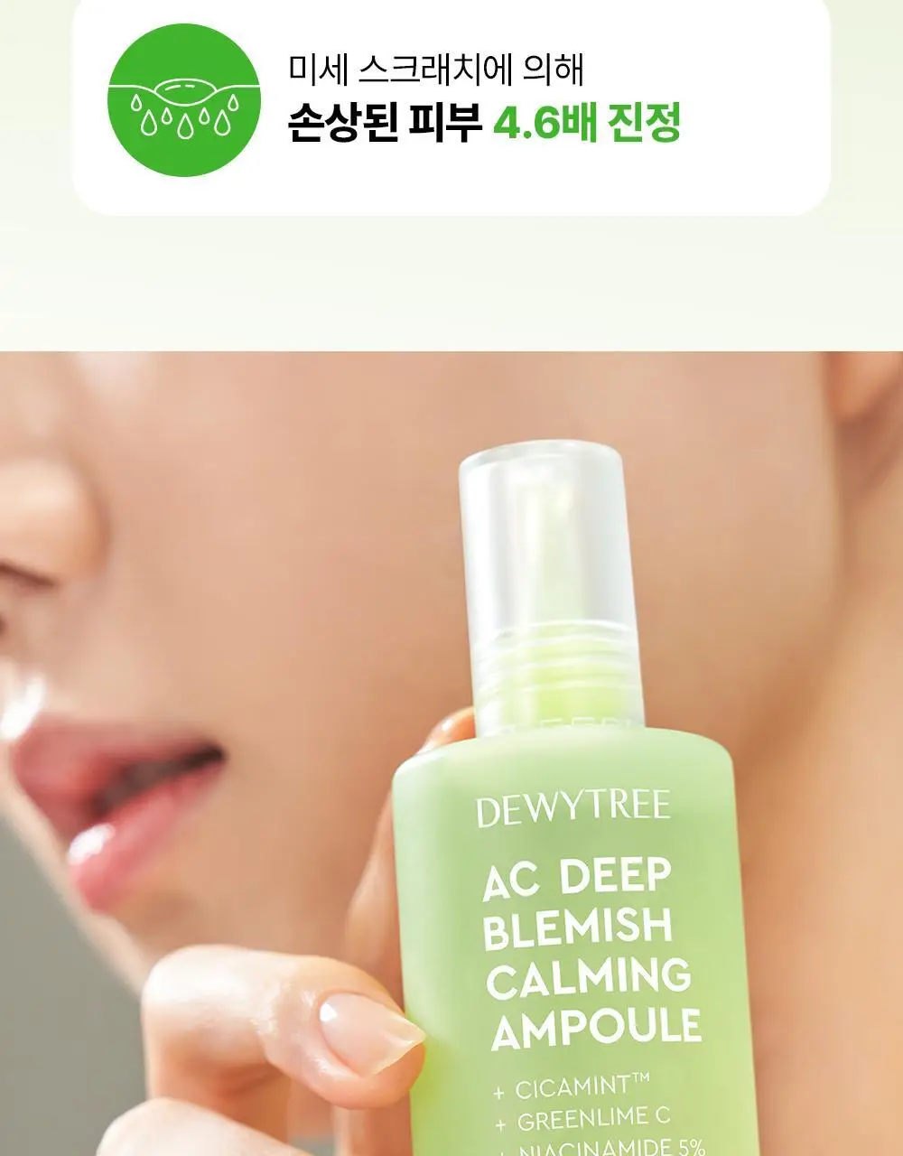 [잡티앰플] 듀이트리 AC 딥 흔적 진정 앰플 60ml 기획 (+잡티패드 6매) 상세페이지 7